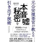 元公安捜査官が教える「本音」「嘘」「秘密」を引き出す技術/稲村悠(著者)