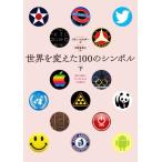 世界を変えた100のシンボル(下)/コリン・ソルター(著者),甲斐理恵子(訳者)　