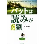 Golfパットは読みが8割/浦大輔(著者)　