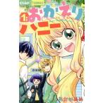 おかえりハニー(1) ちゃおフラワーC/いわおかめめ(著者)