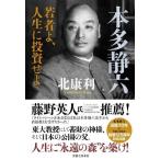 本多静六 若者よ、人生に投資せよ/北康利(著者)　