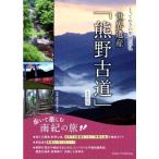 とっておきの聖地巡礼 世界遺産「熊野古道」 新装改訂版 歩いて楽しむ南紀の旅/伊勢・熊野巡礼部(