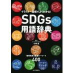 SDGs用語辞典 地球を救う厳選キーワード400 イラスト・図解でよくわかる！/小林亮(監修)