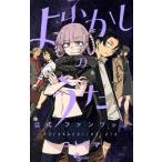 よふかしのうた 公式ファンブック サンデーC/コトヤマ(著者)