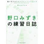 野口みずきの練習日誌 金メダリストのマラソントレーニング/野口みずき(著者)