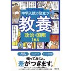 マンガでわかる！中学入試に役立つ教養 政治・国際164/旺文社(編者)　