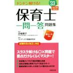 保育士　一問一答問題集(’２３年版)／近喰晴子(監修),コンデックス情報研究所(編著)