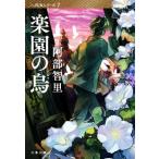 楽園の烏 八咫烏シリーズ 7 文春文庫/阿部智里(著者)