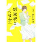 倒産続きの彼女 宝島社文庫/新川帆立(著者)