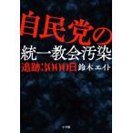 自民党の統一教会汚染 追跡3000日/鈴木エイト(著者)