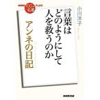 NHK100 минут de название работа книги Anne ne. дневник слова. . такой как делать человек .... ./ Ogawa Youko ( автор )
