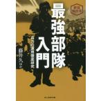 最強部隊入門 新装解説版 兵力の運用徹底研究 光人社NF文庫 ノンフィクション/藤井久(