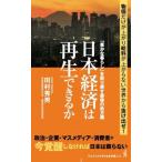 日本経済は再生できるか 「豊かな暮らし」を取り戻す最後の処方箋 ワニブックスPLUS新書363/田村秀男