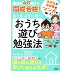偏差値40台から開成合格！自ら学ぶ子に育つおうち遊び勉強法/ぎん太(著者)