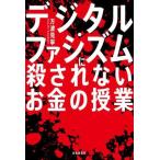 デジタル・ファシズムに殺されないお金の授業 デジタル人民元が描く戦慄のシナリオ/方波見寧(著者)　