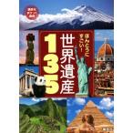 ほんとうにすごい！世界遺産135 講談社ポケット百科シリーズ/講談社(編者)