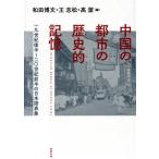  China. город. историческое имя память один 9 век после половина ~ 2 0 век передний половина. японский язык таблица ./ мир рисовое поле . документ ( сборник человек ),.. сосна ( сборник человек 