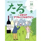 たる(10 2022 October No.480) 月刊誌/たる出版