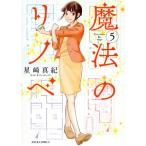 魔法のリノベ(5) ジュールC/星崎真紀(著者)