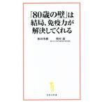 「80歳の壁」は結局、免疫力が解決してくれる 宝島社新書/和田秀樹(著者),奥村康(著者)