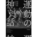 運動の神話(下)/ダニエル・E.リーバーマン(著者),中里京子(訳者)　