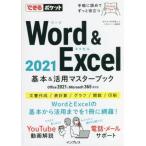 Word&Excel2021基本&活用マスターブック Office 2021&Microsoft 365両対応 できるポケット/田中亘(　