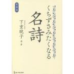 くちずさみたくなる名詩 愛蔵版/下重暁子　