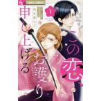 この恋、お護り申し上げる(1) フラワーCアルファ プチコミ/和久原にこ(著者)