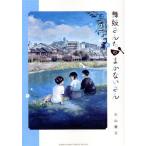 舞妓さんちのまかないさん(21) サンデーCSP/小山愛子(著者)