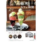  Tochigi Cafe час предубеждение. . магазин путеводитель /... редактирование .( автор )