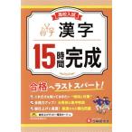 高校入試 15時間完成 漢字/高校入試問題研究会(編著)