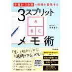 3スプリットメモ術 「手書き・3分割」で情報を整理する DO BOOKS/大西恵子(著者)
