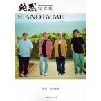 純烈写真集 STAND BY ME/松田忠雄(写真家),純烈(タレント)