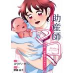 助産師マコ 続・助産師ものがたり/齊藤益子(監修),はりがいゆうこ(漫画)　