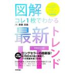 図解 コレ1枚でわかる 最新ITトレンド 増補改訂4版/斎藤昌義(著者)