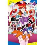 小説 魔入りました！入間くん(4) アクドルくろむちゃんとアメリの決断 ポプラキミノベル/西修(