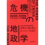 危機の地政学 感染爆発、気候変動、テクノロジーの脅威/イアン・ブレマー(著者),ユーラシア・グループ　