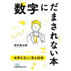 数字にだまされない本 日経ビジネス人文庫/深沢真太郎(著者)