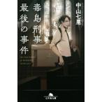 毒島刑事最後の事件 幻冬舎文庫/中山七里(著者)