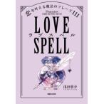 ラブスペル 恋を叶える魔法のフレーズ111/浅田悠介(著者)