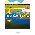 シーソーモンスター 中公文庫/伊坂幸太郎(著者)