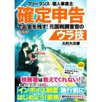 フリーランス＆個人事業主　確定申告でお金を残す！元国税調査官のウラ技　第９版／大村大次郎【著】