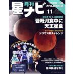 月刊 星ナビ(2022年11月号) 月刊誌/KADOKAWA