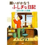 願いがかなうふしぎな日記 光平の新たな挑戦 わたしたちの本棚/本田有明(著者)
