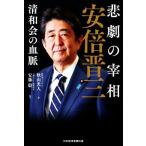 悲劇の宰相安倍晋三 清和会の血脈/秋山光人(著者)　