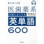 医歯薬系 入試によくでる英単語600 改訂第2版 音声ダウンロード付/船岡富有子(著者)