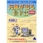 スバラシク強くなると評判の元気が出る数学B 新課程/馬場敬之(著者)