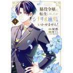脇役令嬢に転生しましたがシナリオ通りにはいかせません！(2) フロースC/屋形(著者),柏てん(原