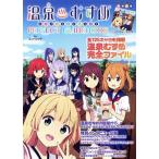 温泉むすめ PERFECT GUIDEBOOK ヤエスメディアムック/エンバウンド(監修)　