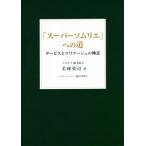 [ super сомелье ] к дорога сервис . Мали a-ju. высшее смысл / Wakabayashi Британия .( автор )